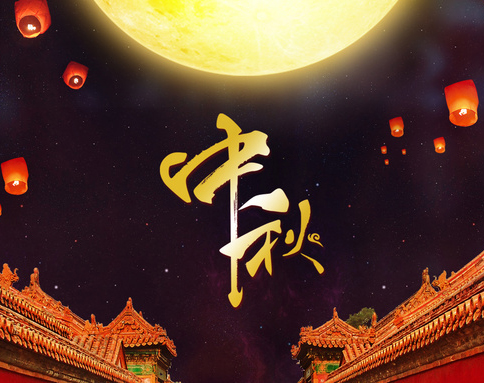 佛蘭公司祝您中秋節(jié)快樂！