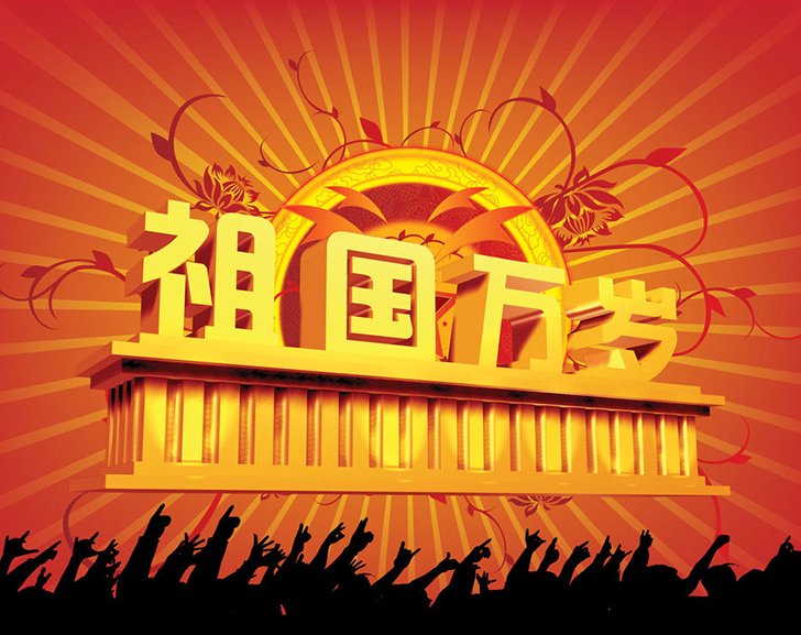 佛蘭公司祝您國慶節(jié)快樂！