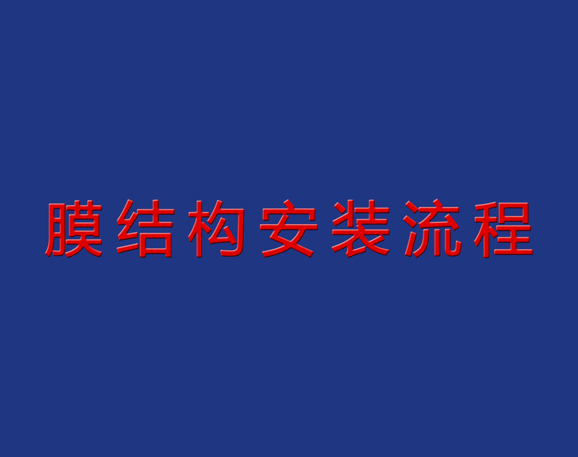 送干貨！膜結構安裝流程實景圖解！