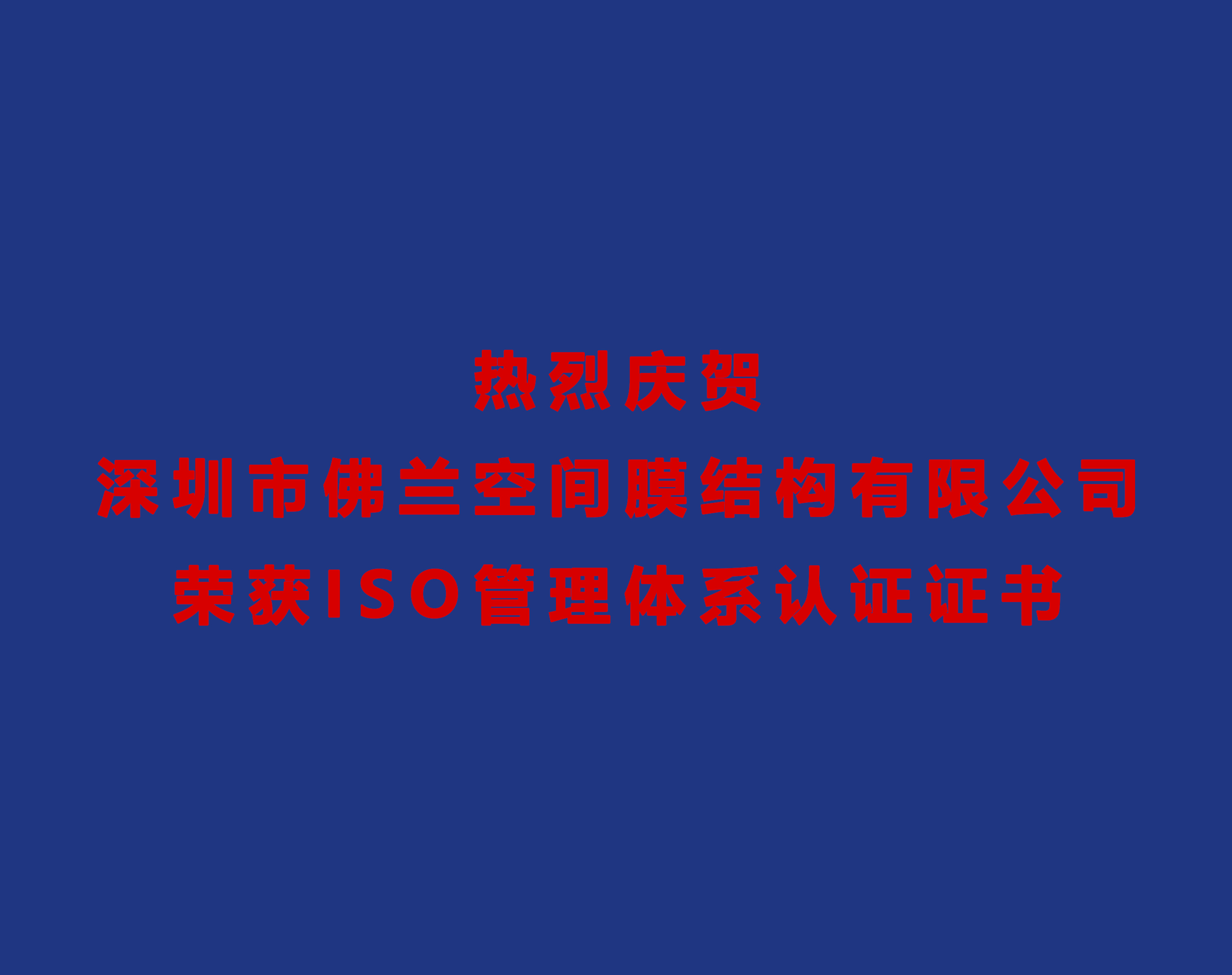 熱烈慶賀深圳市佛蘭空間膜結(jié)構(gòu)有限公司榮獲ISO管理體系認(rèn)證證書！
