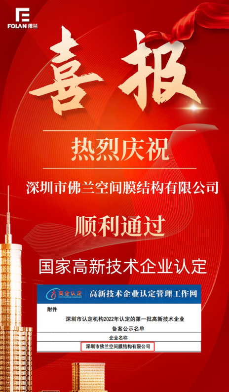 喜報！熱烈慶祝深圳市佛蘭空間順利通過國家高新技術企業(yè)認證