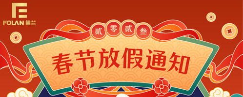 春節(jié)放假通知，佛蘭空間提前祝您新春快樂(lè)，幸福安康！