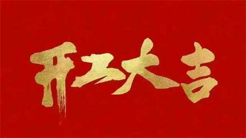 2025蛇年啟航 ▏乘風破浪開鴻運，同心聚力創(chuàng)輝煌